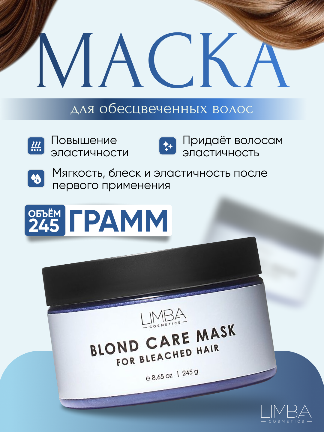 Маска для обесцвеченных волос Limba Cosmetics Blond Care Mask, 245 г