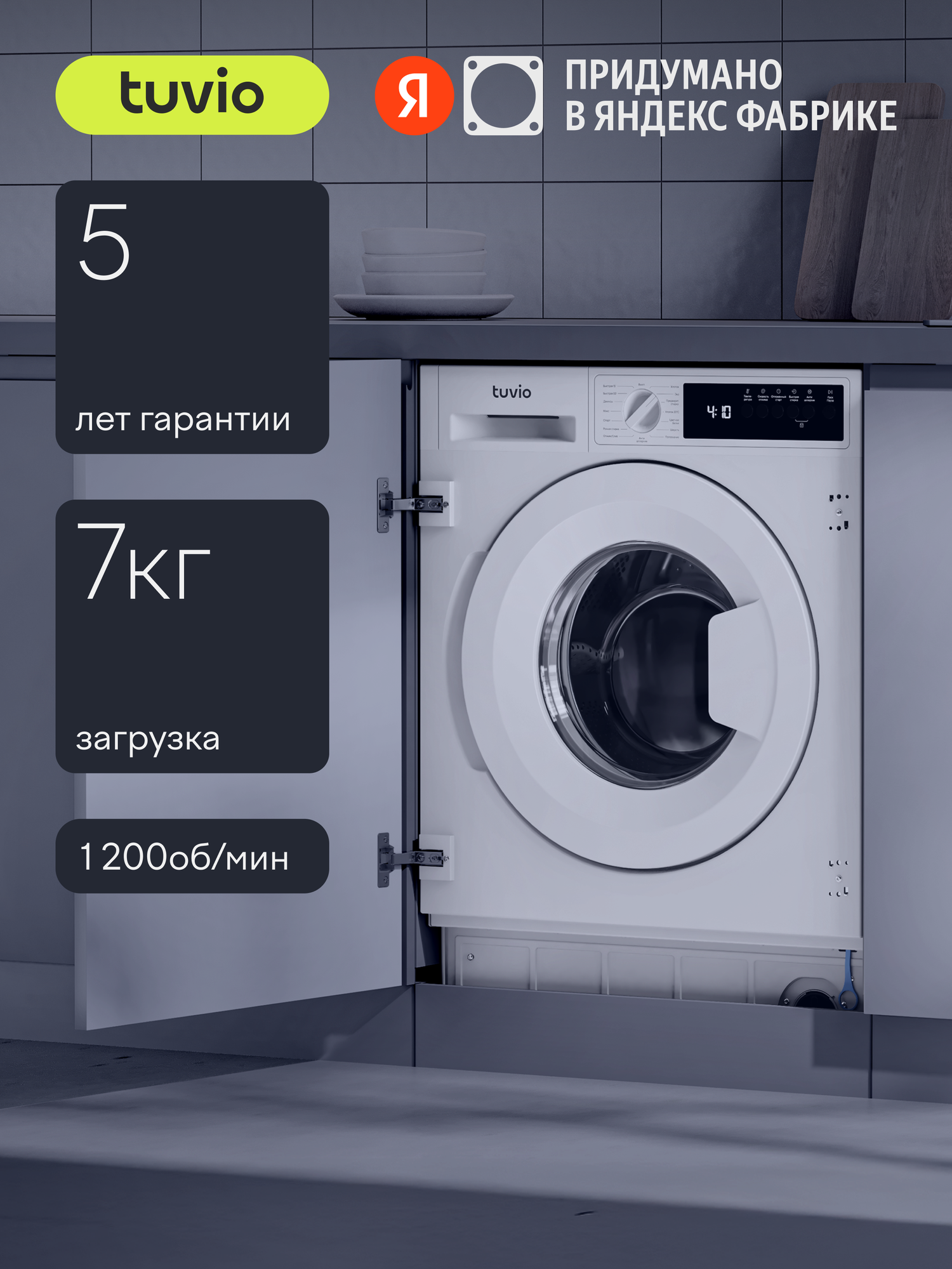 Стиральная машина встраиваемая Tuvio WBF76MW21, загрузка 7 кг, 5 лет гарантии, отжим 1200 об/мин, 15 программ, белый
