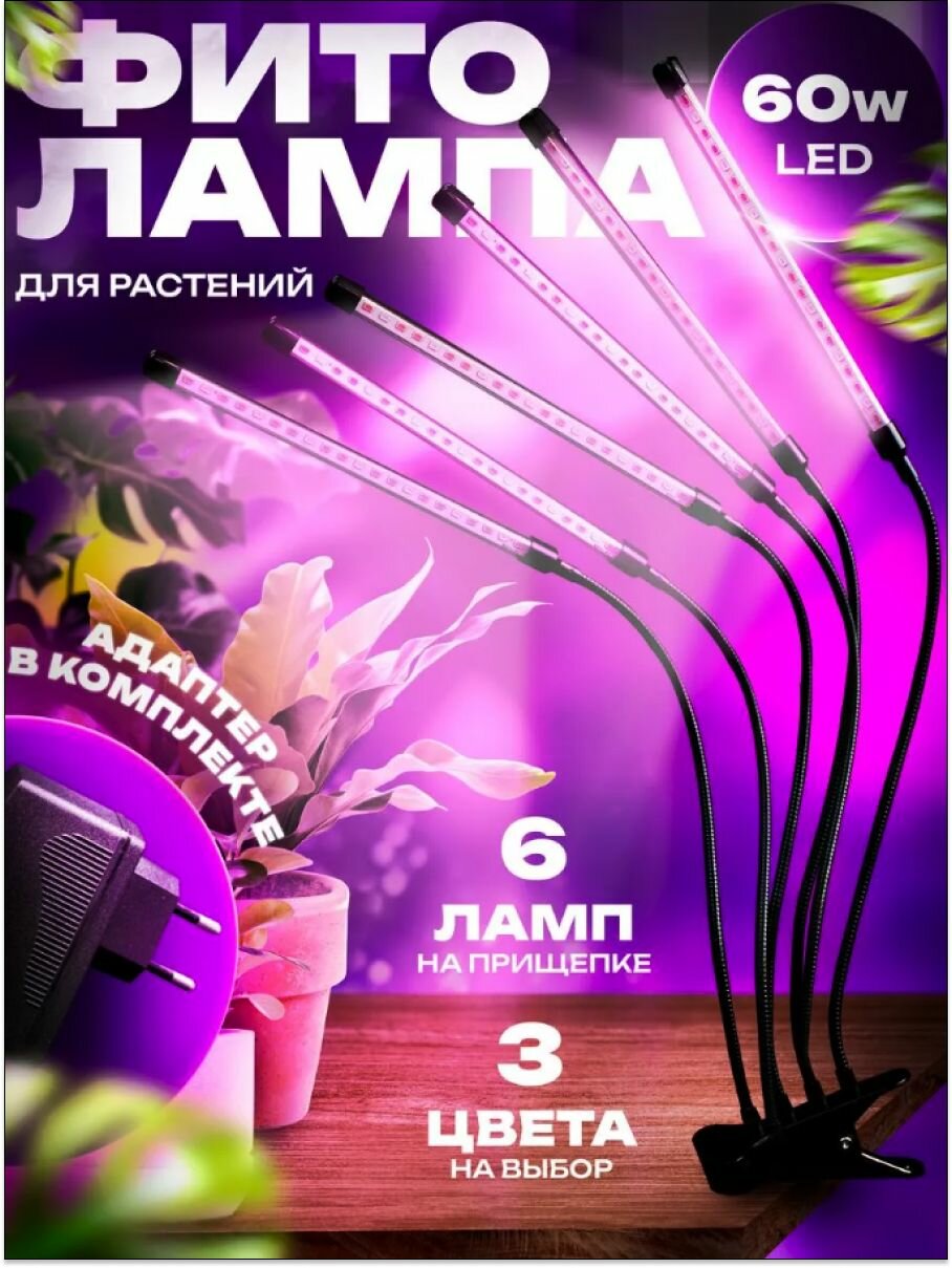 Фитолампа для растений, рассады / 6 светильника полный спектр