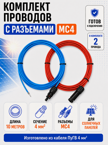 Изображение товара Комплект проводов с разъемами MC4 для солнечных панелей (2шт по 10 метров, 4 мм²)
