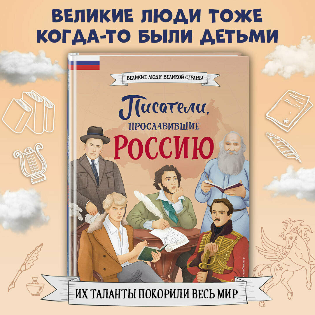 Лалабекова Н. Г. Писатели прославившие Россию