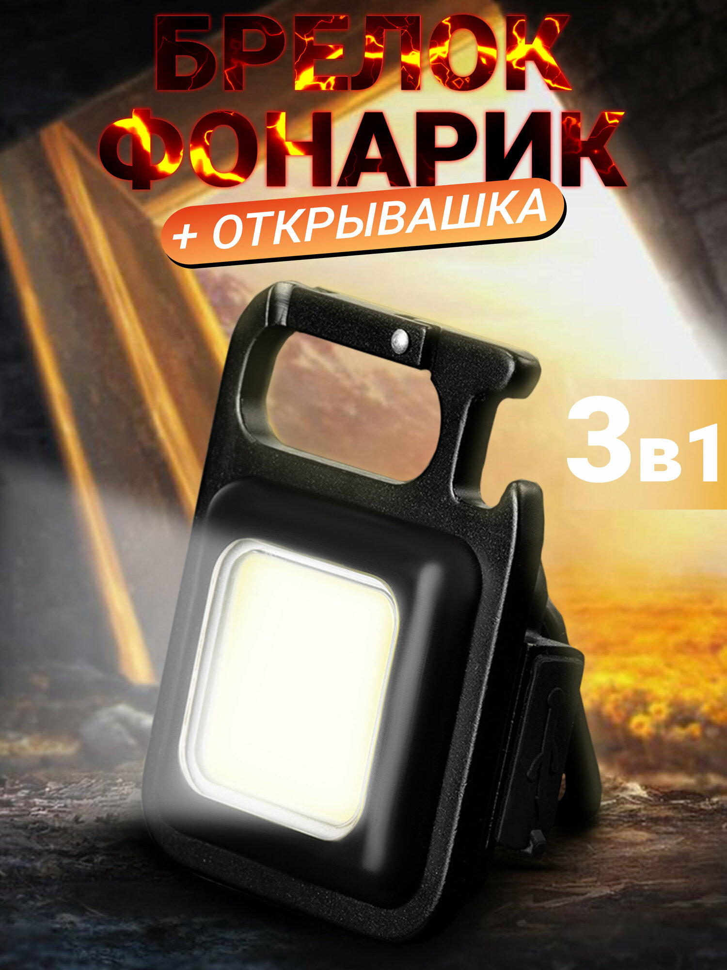 Фонарик-брелок G1-6 подсветка USB-заряд встроенный аккумулятор