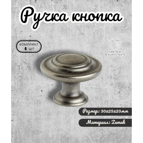 Ручка мебельная кнопка 30 мм, IN.01.5061.0.AZ античный цинк (комплект 2шт)