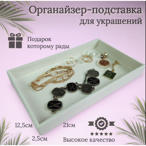 фото Органайзер для украшений 12.4х2.5х21 см, бежевый cherrytree