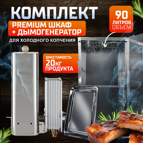 базовый набор для копчения Комплект для холодного копчения Premium №1 нечего лишнего