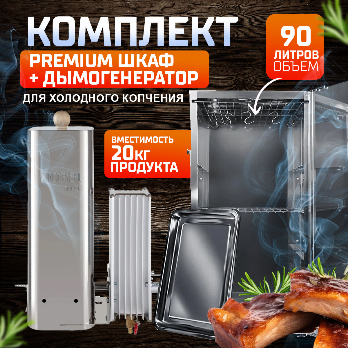 Комплект для холодного копчения Premium №2 нечего лишнего