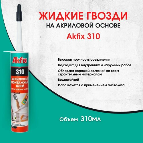 ПУ монтажный клей Akfix 310 310 мл клей bostik xtrafix 310 мл монтажный бежевый