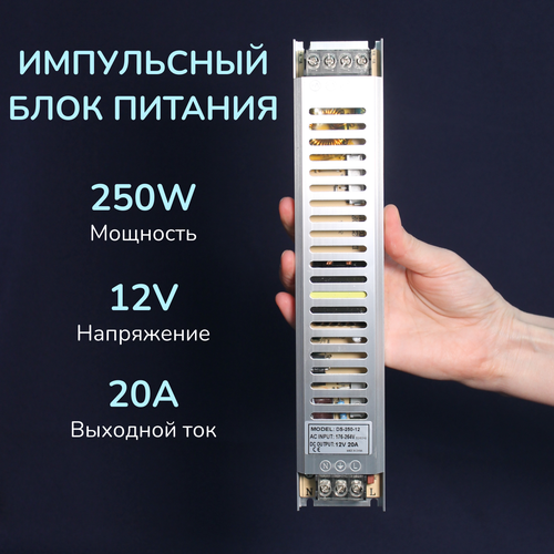 Импульсный блок питания для светодиодных лент 250Вт 12В 1040₽