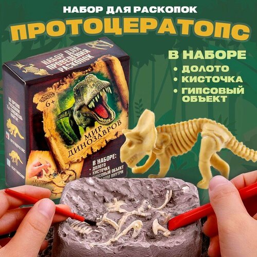 Набор археолога «Протоцератопс», серия «Динозавры» набор археолога диплодок школа талантов