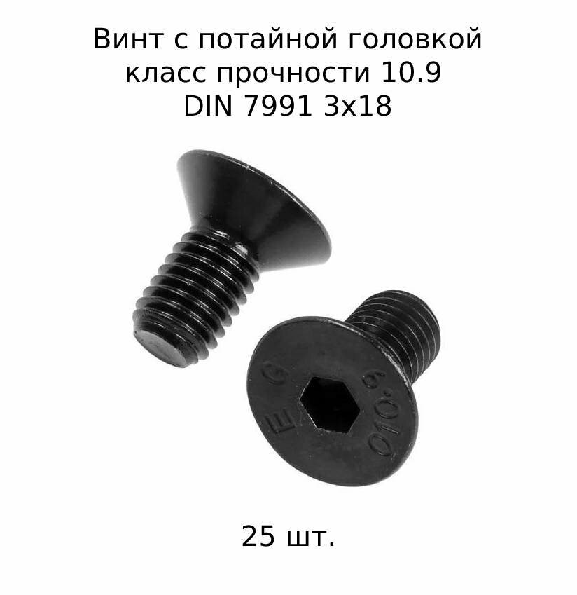 Винт с потайной головкой DIN 7991 М 3X18 10.9 высокопрочный, оксидированный 25 шт.