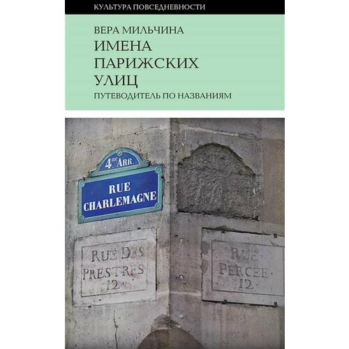 Мильчина Имена парижских улиц. Путеводитель по названиям