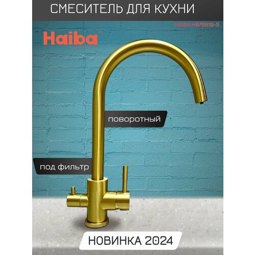 Смеситель для кухни, под фильтр, с высоким, поворотным изливом Haiba HB76819-5, золотой.