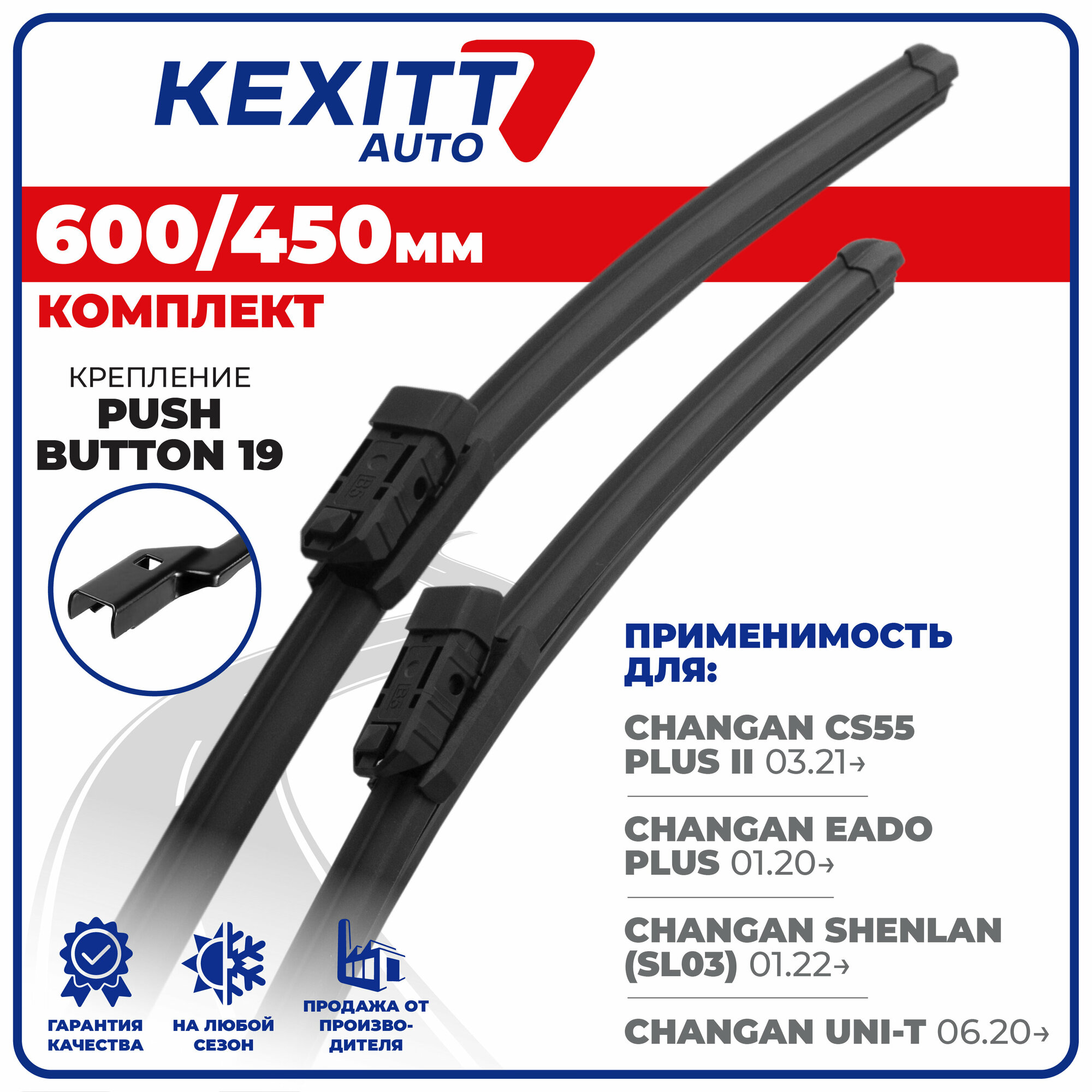 600 450мм. PushButton 19. Бескаркасные щетки стеклоочистителя KEXITT на Changan CS55 Plus, Shenlan, UNI-T, Чанган ЦС55, Еадо, Юни Т