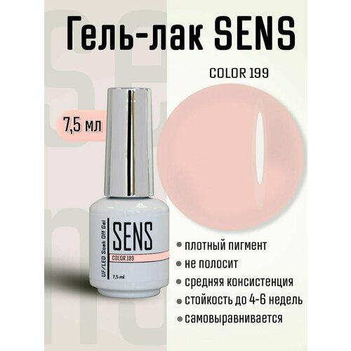 Гель-лак SENS GEL, COLOR 199, 7,5 мл.