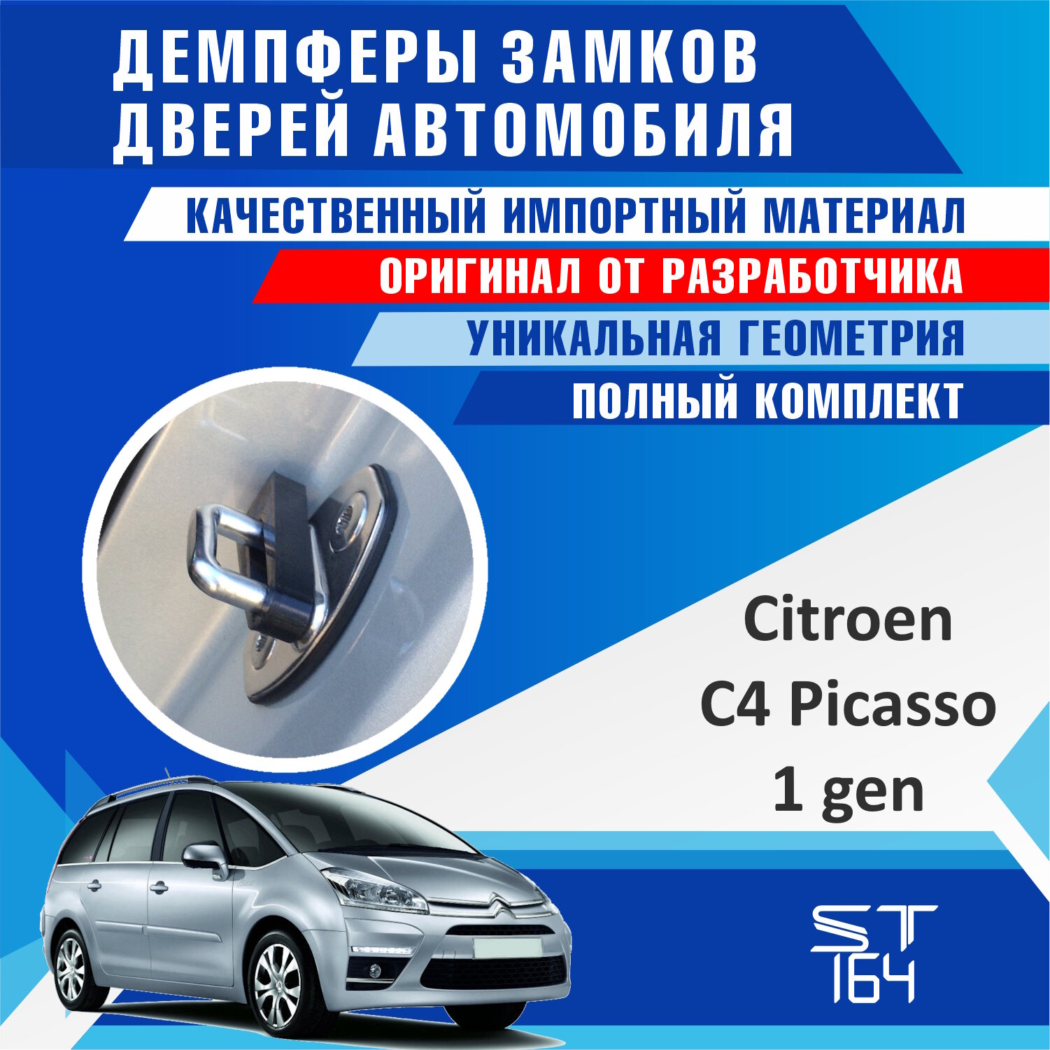 Демпферы замков Citroen C4 Picasso 1 поколение (Ситроен Ц4 Пикассо) на 4 двери + смазка