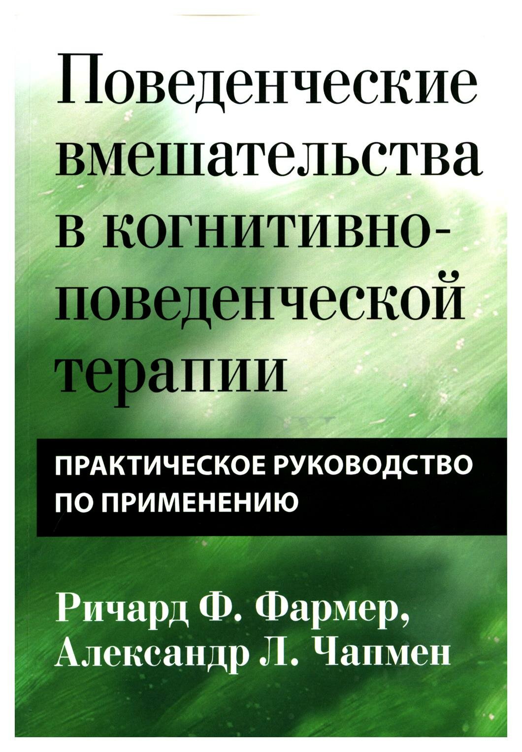 Поведенческие вмешательства в когнитивно-поведенческой терапии. Практическое руководство - фото №1