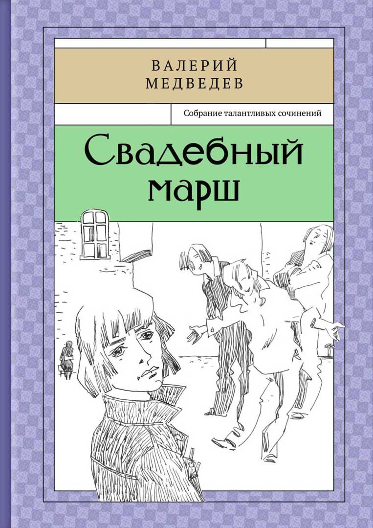 Свадебный марш (Медведев Валерий Владимирович) - фото №2