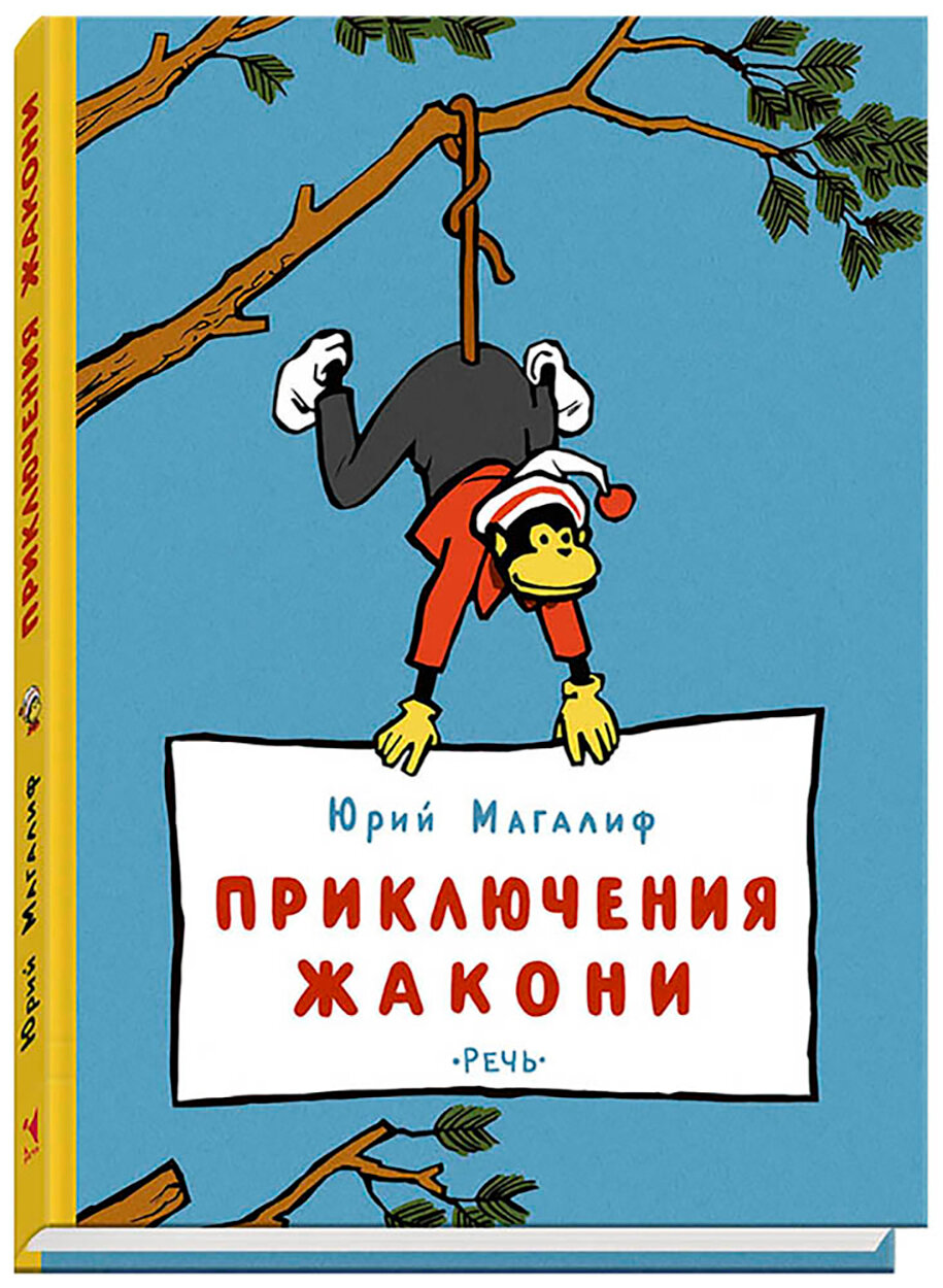 Приключения Жакони (Магалиф Юрий Михайлович) - фото №2