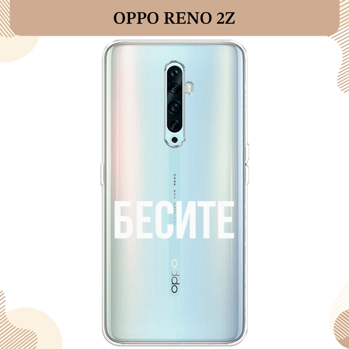 Силиконовый чехол Бесите на Oppo Reno 2Z / Оппо Reno 2Z, прозрачный силиконовый чехол на oppo reno 2z оппо reno 2z авокадные авокадо прозрачный