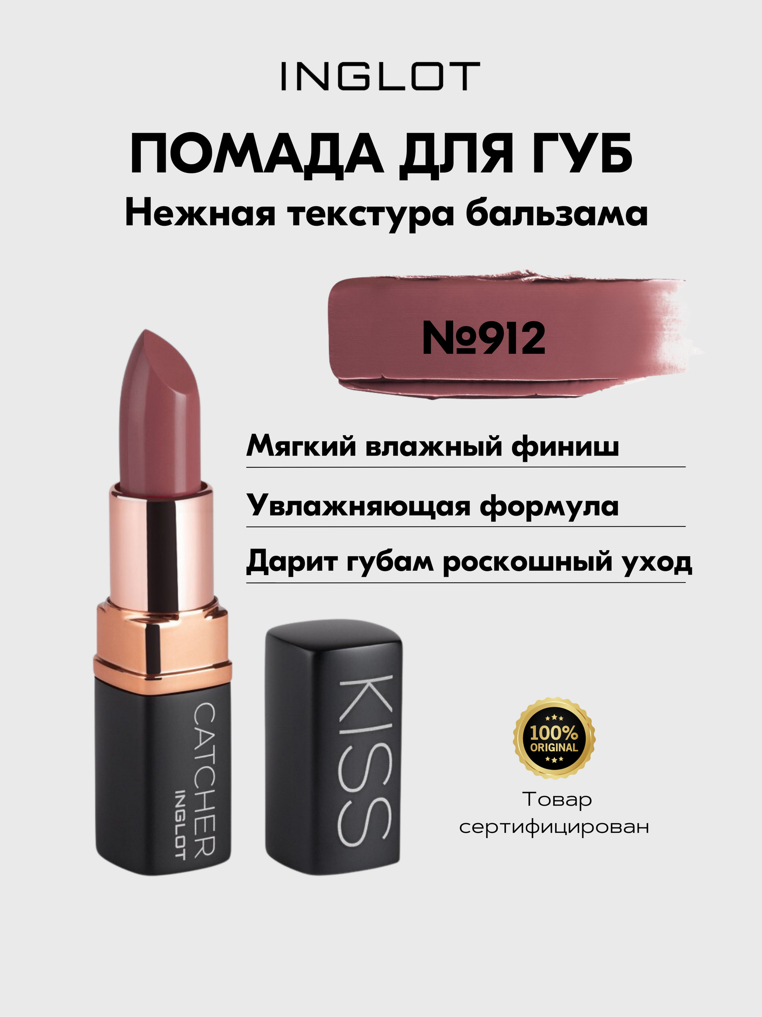Помада INGLOT мягкая увлажняющая с ухаживающей формулой KISS CATCHER №912 ROSIE COCOA