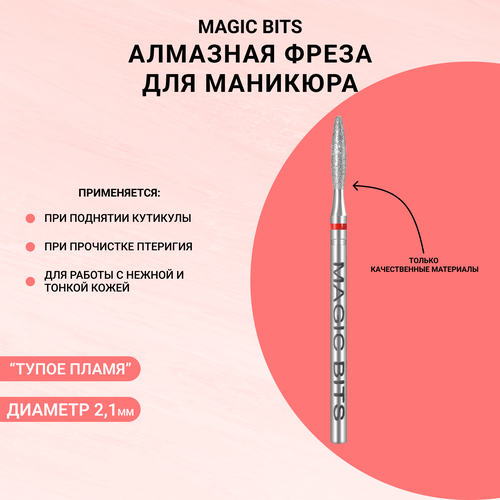 Алмазная фреза для маникюра Magic Bits Пламя мягкая красная, 1.8 мм фреза алмазная пламя 1 6 мм красная magic bits наплк16