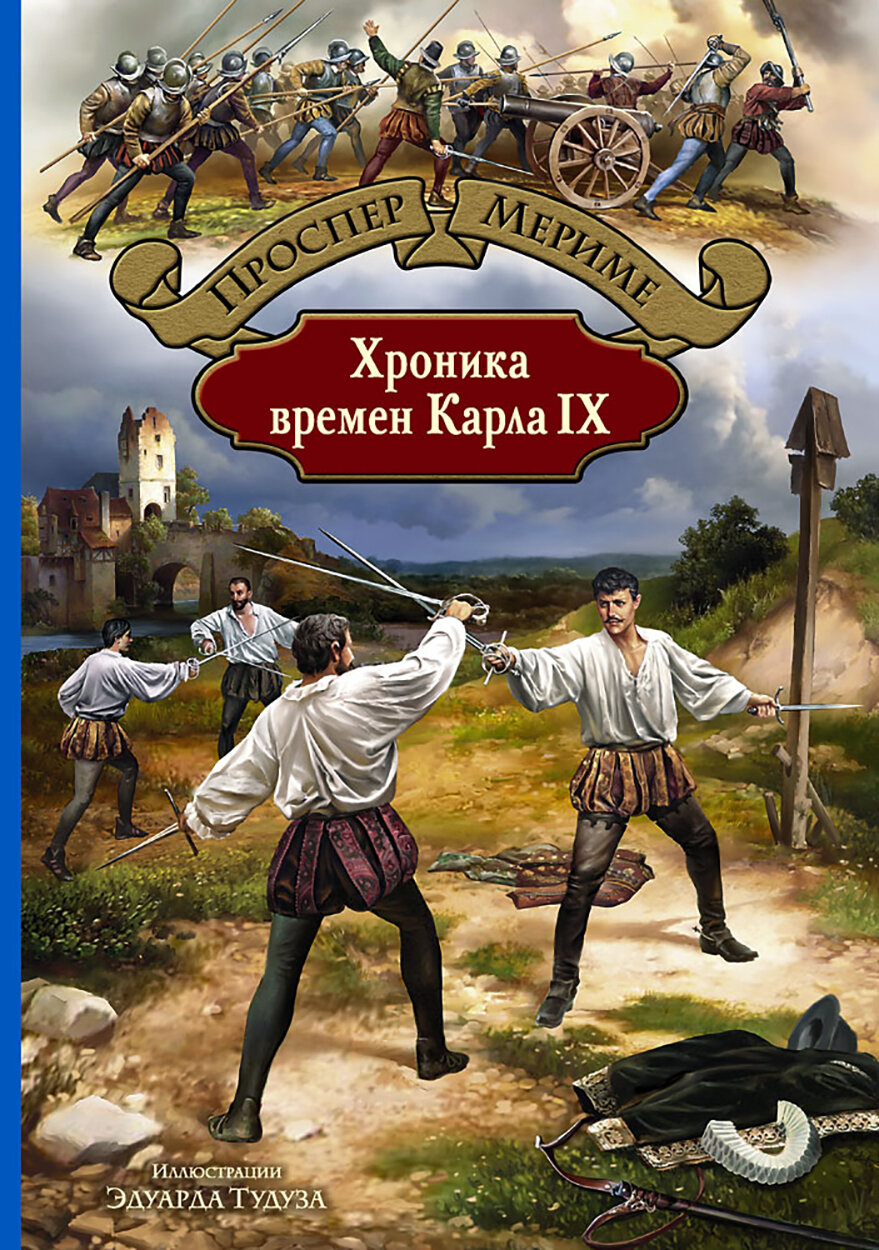 Хроника времен Карла IX