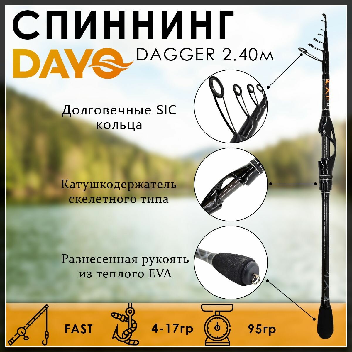 Спиннинг Dayo DAGGER 2.40м 4-17гр