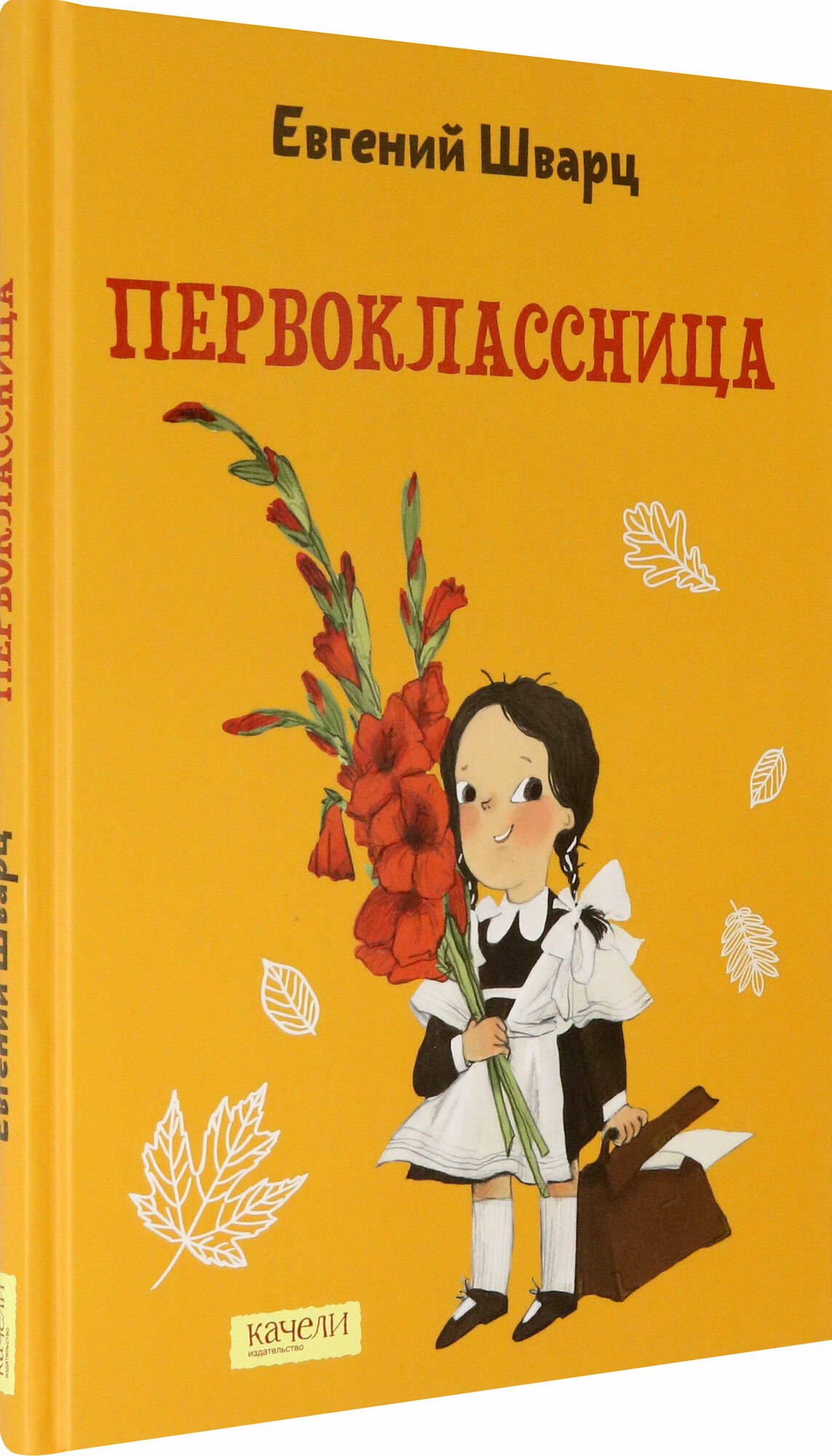 Первоклассница (Шварц Евгений Львович) - фото №2