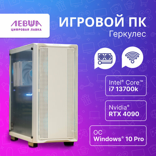 Геркулес Игровой ПК / Intel Core i7-13700k 4.7 ГЦ 15 Ядер/ RTX 4090/ 64GB ОЗУ/256 SSD/ 1000W. Белый