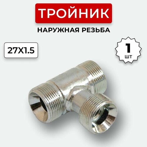 Тройник гидравлический DK Наружная резьба М27х1,5