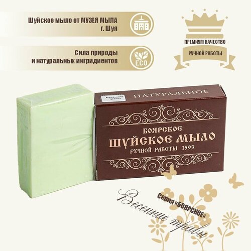 Мыло туалетное твердое ручной работы для рук кусковое парфюмированное Весенние травы. Серия Боярское. Шуйская мыловарня.