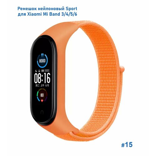 Ремешок нейлоновый Sport для Xiaomi Mi Band 3/4/5/6/7, на липучке, оранжевый (15)