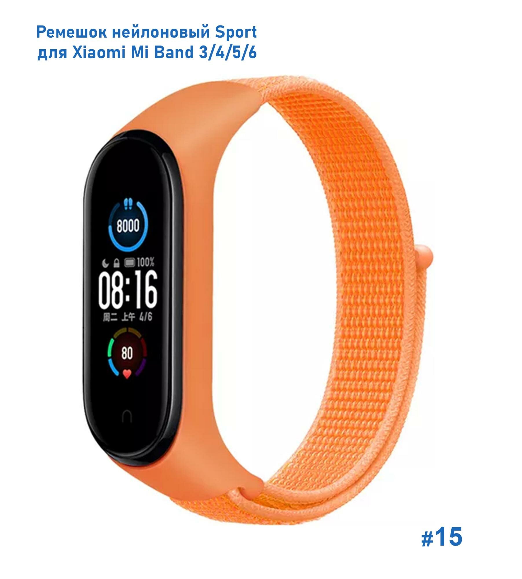 Ремешок нейлоновый Sport для Xiaomi Mi Band 3/4/5/6/7, 260мм, на липучке, оранжевый (15)