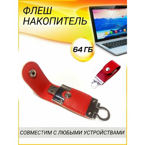 Флешка 64Гб брелок