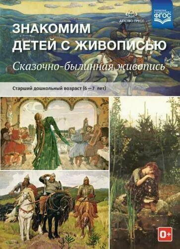 Курочкина Н. А. "Знакомим детей с живописью. Сказочно-былинный жанр. Старший дошкольный возраст. 6-7 лет" офсетная