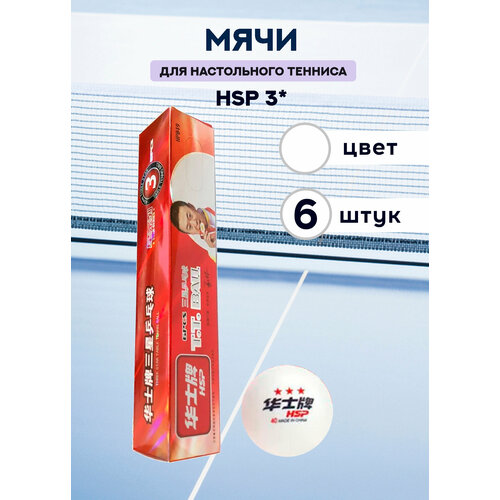 Мячи для настольного тенниса HSP 3* (белые, 6 шт.)