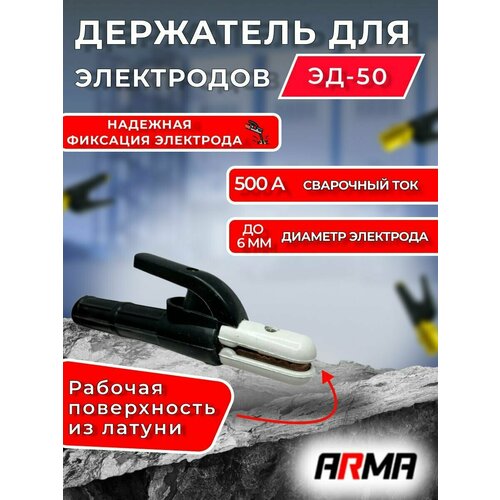 Электрододержатель ARMA ЭД-50 электрододержатель для сварки 500 а политех инструмент