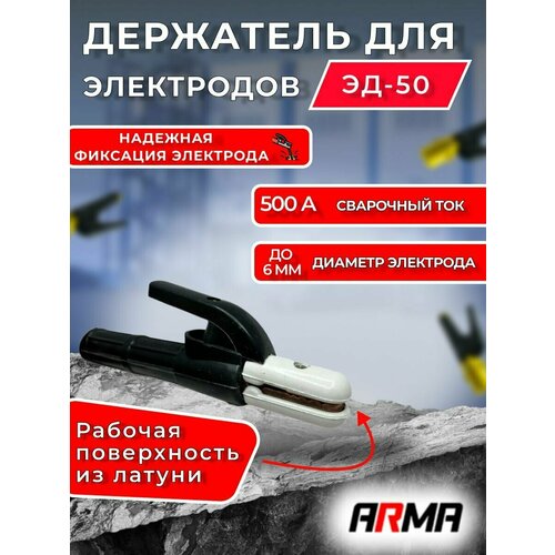 Электрододержатель ARMA ЭД-50 485₽