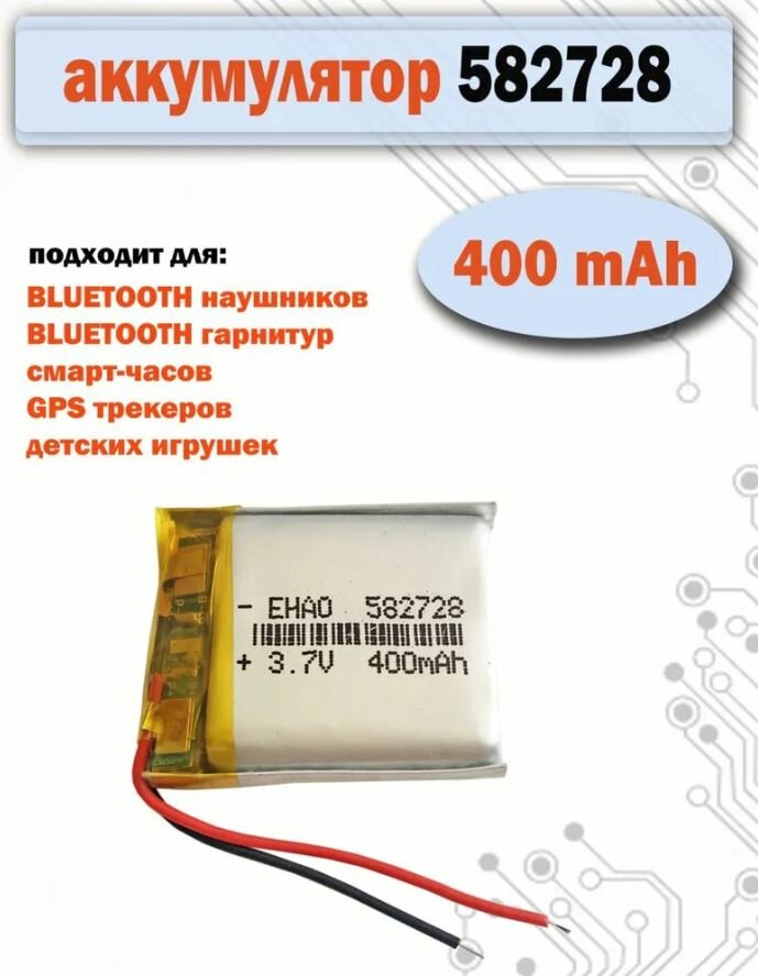 Аккумулятор (батарея) 582728 400mAh 37v (28х27х56 мм) для детских смарт часов с GPS Smart Baby Watch