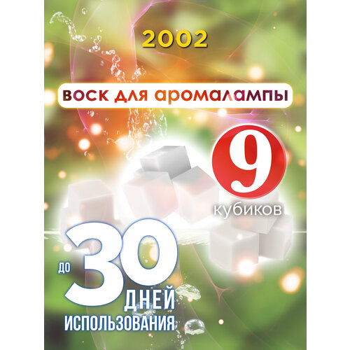 2002 - ароматические кубики Аурасо, ароматический воск, аромакубики для аромалампы, 9 штук