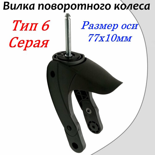 Вилка для детской коляски Тип 6 Серая вилка для детской коляски тип 3 ось 61мм серая