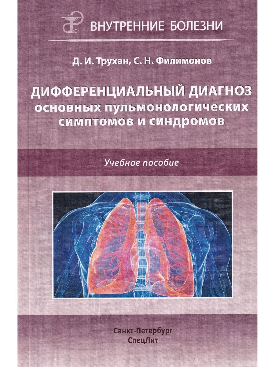 Дифференциальный диагноз основных пульмонологических симптомов и синдромов. Учебное пособие - фото №2