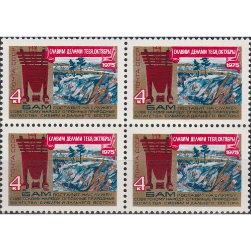 Почтовые марки СССР 1975г. 58 лет Великой Октябрьской революции - БАМ Железные дороги MNH