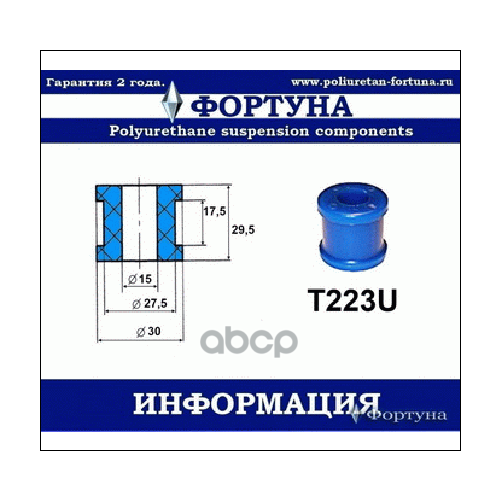 Втулка Стабилизатора Фортуна T223u Фортуна арт T223U 1040₽
