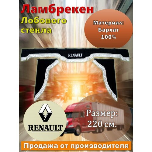 Ламбрекен лобовой 2,2 м. бархат черный с надписью "RENAULT" + боковые