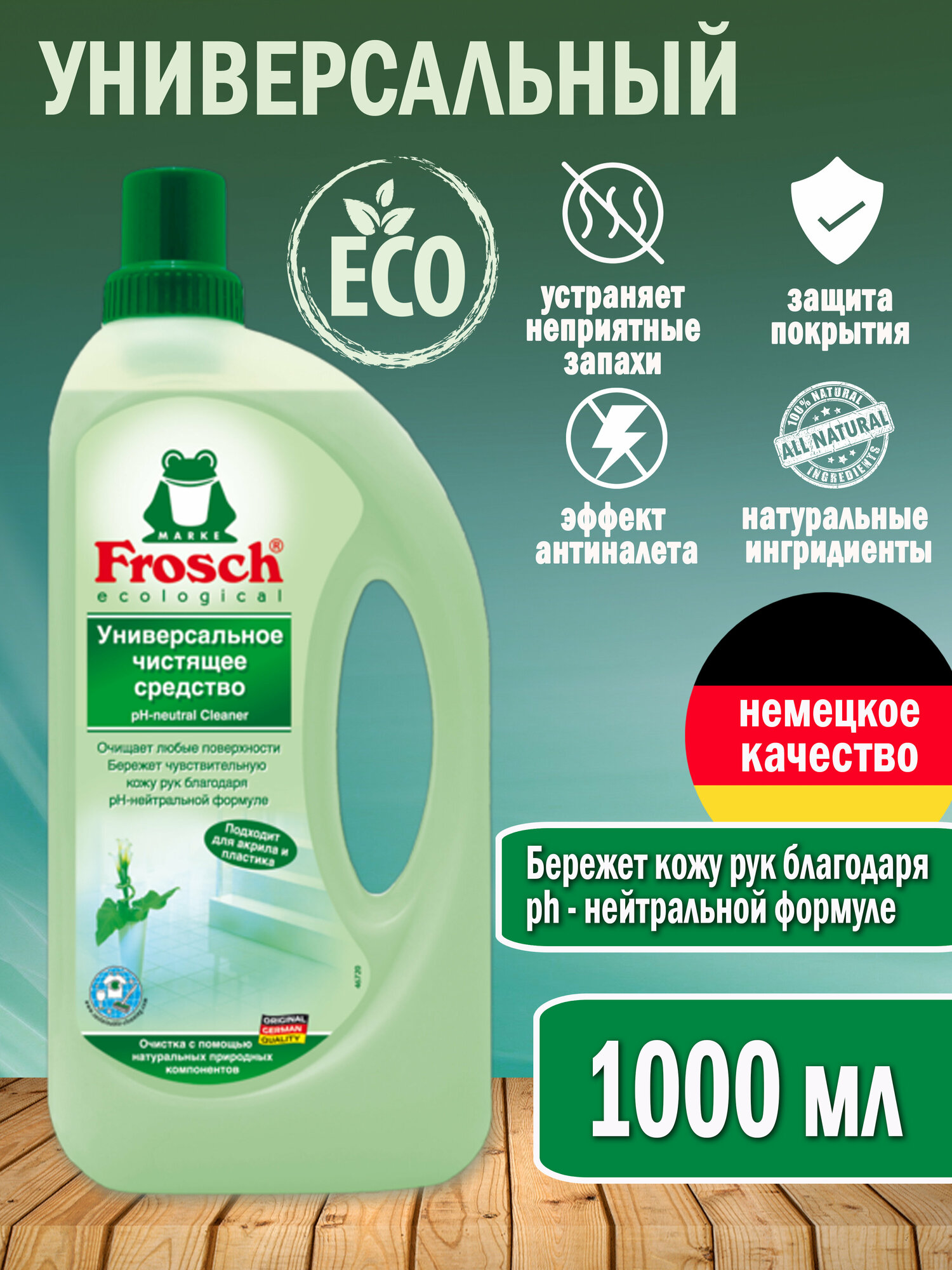 Frosch Универсальное чистящее средство