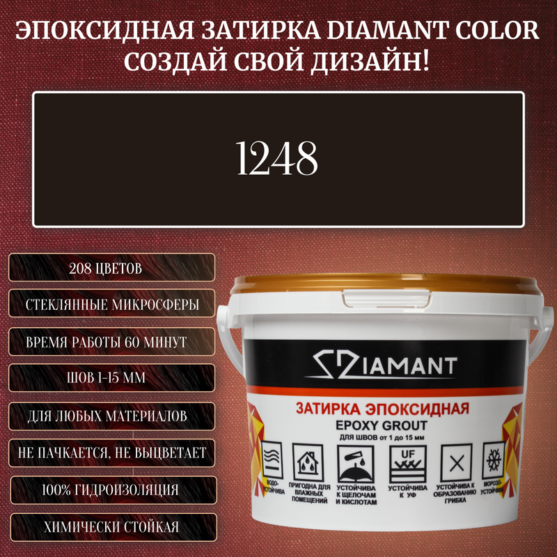 Затирка эпоксидная Diamant Color, Цвет 1248 вес 1 кг