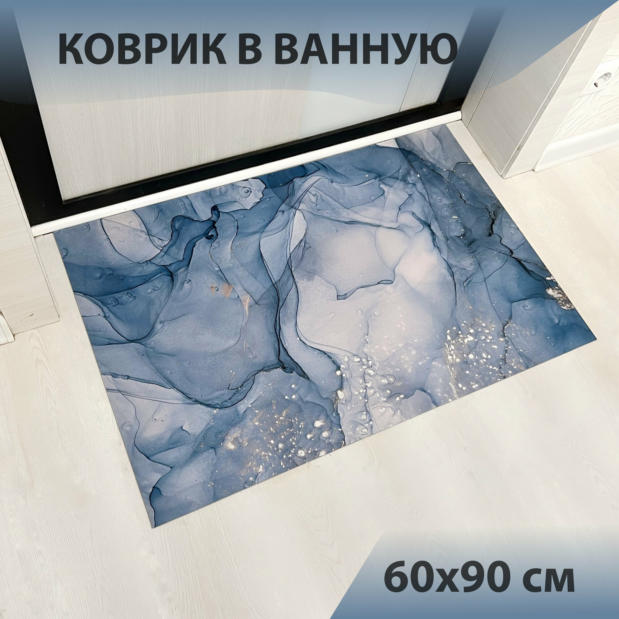 Коврик для ванной и туалета противоскользящий красивый 60х90 см голубой мрамор