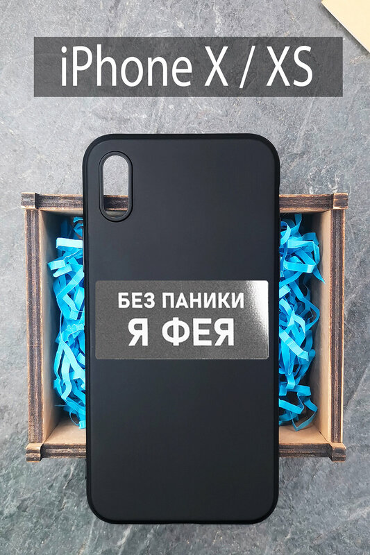 Силиконовый чехол Фея для iPhone X черный / Айфон X