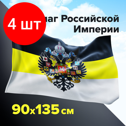 Комплект 4 шт, Флаг Российской Империи 90х135 см, полиэстер, STAFF, 550230 флаг российской империи имперский флаг размер 135х90 см